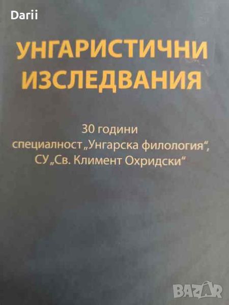 Унгаристични изследвания, снимка 1