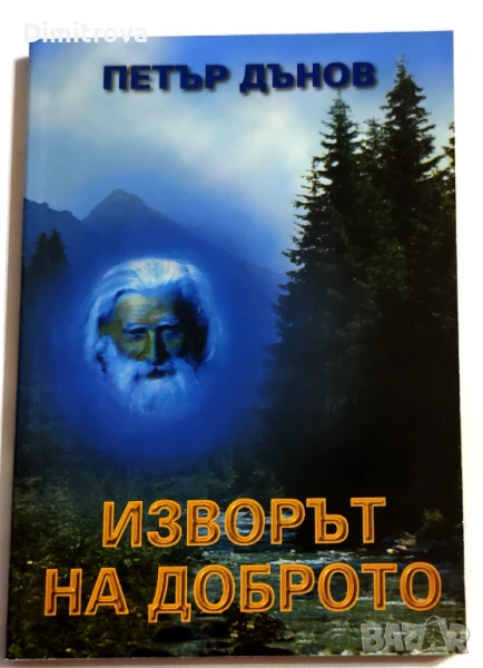 Изворът на доброто - Петър Дънов, снимка 1