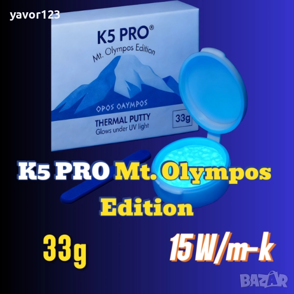 33гр K5 PRO Mt. Olympos Edition, 15 W/m·K UV reactive, снимка 1