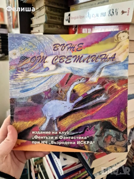 Въже от светлина - Фентъзи клуб „Светлини сред сенките“ , снимка 1