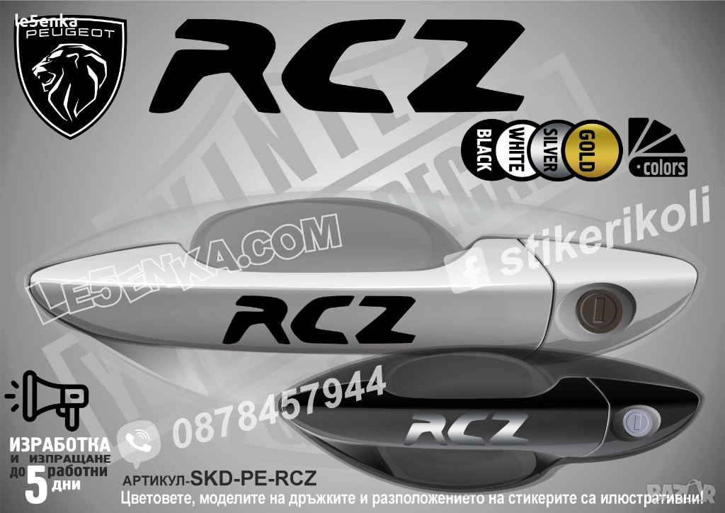 Peugeot RCZ SKD-PE-RCZ, снимка 1