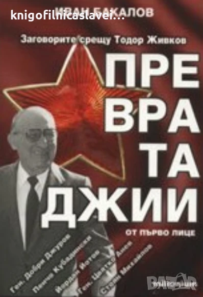 Иван Бакалов - Превратаджии от първо лице (2008), снимка 1