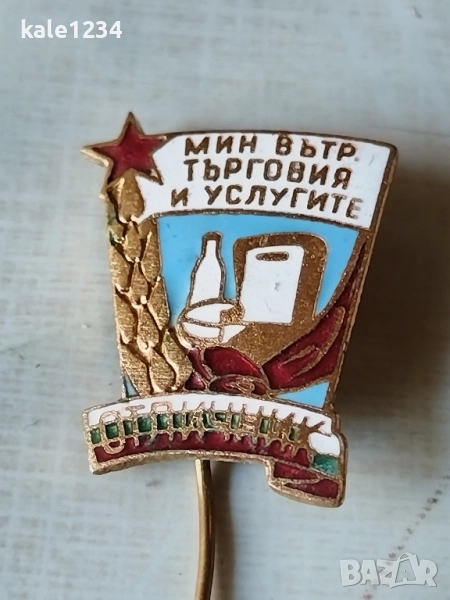 Значка. Отличник. Мин. Вътр. Търговия и услугите. Нагръден знак. Емайл , снимка 1