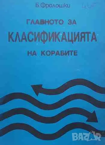 Главното за класификацията на корабите, снимка 1