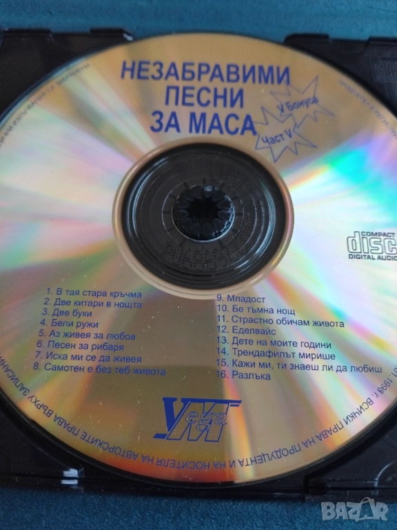 Незабравими песни за маса - аудио диск българска музика, снимка 1