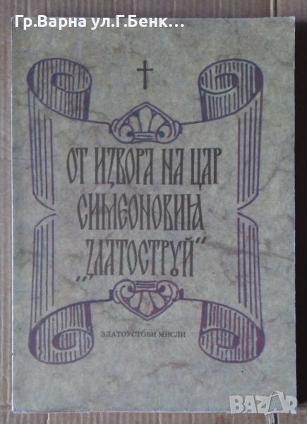 От извора на цар симеоновия "Златоструй"  Константин Мутафчиев, снимка 1