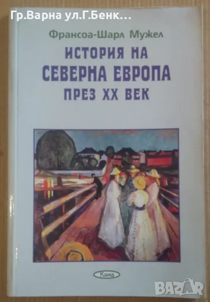 История на Северна Европа през 20 век  Франсоя-Шарл Мужел 10лв, снимка 1