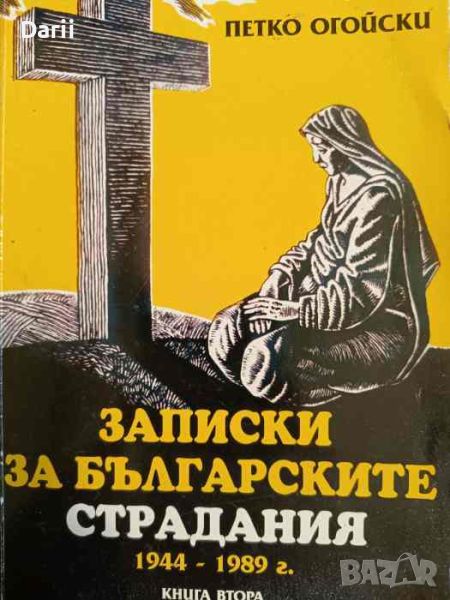 Записки за българските страдания 1944-1989 г. Книга 2- Петко Огойски, снимка 1
