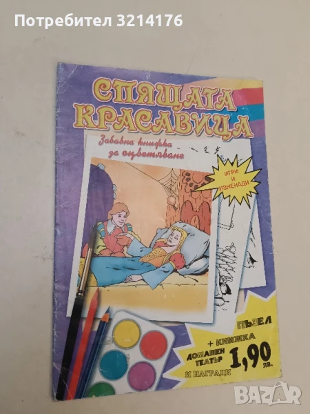 Спящата красавица – книжка за оцветяване, снимка 1