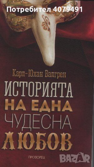 Историята на една чудесна любов - Карл-Юхан Валгрен, снимка 1