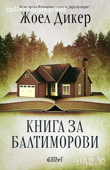 Книга за Балтиморови, снимка 1