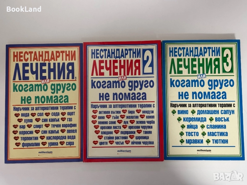 Нестандартни лечения или когато друго не помага. Книга 1,2 и 3, снимка 1