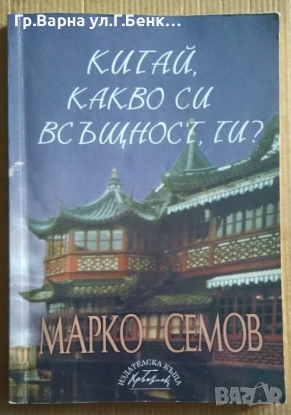 Китай, какво си всъщност , ти?  Марко Семов 13лв, снимка 1