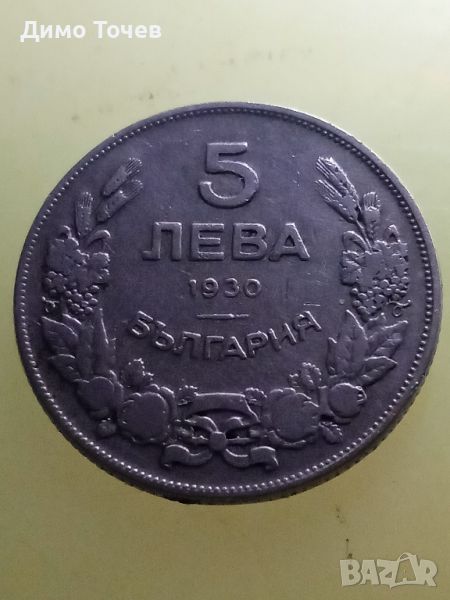 Монета 5 лева 1930 г., снимка 1