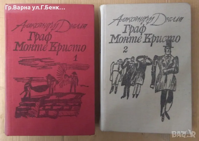 Граф Монте Кристо 1 и 2 том Александър Дюма 28лв, снимка 1