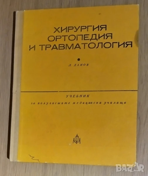 Хирургия, ортопедия и травматология , снимка 1