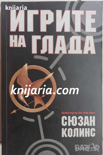 Игрите на глада книга 1, снимка 1