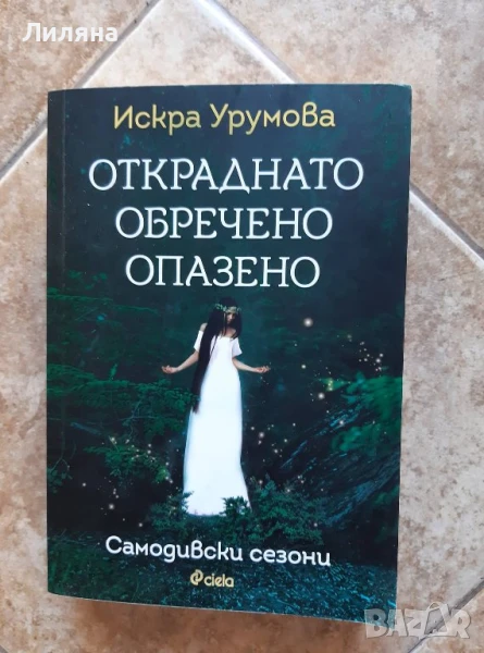 Откраднато, обречено, опазено - Искра Урумова, снимка 1
