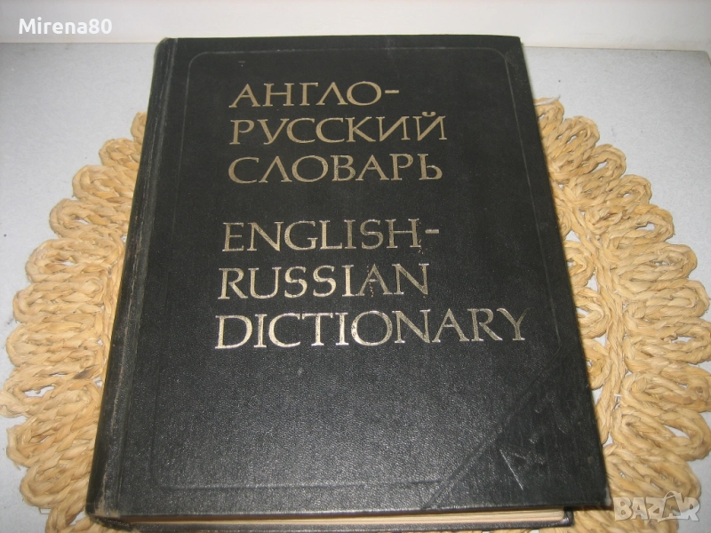 Англо-русский словарь - 1981 г., снимка 1