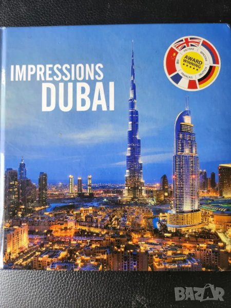 Impressions DUBAI - ДУБАЙ Импресии, красив фотоалбум с над 120 фотографии и текст на 5 езика, снимка 1