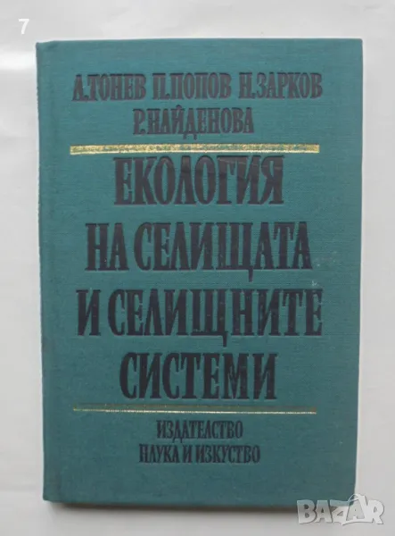 Книга Екология на селищата и селищните системи - Любен Тонев и др. 1982 г., снимка 1