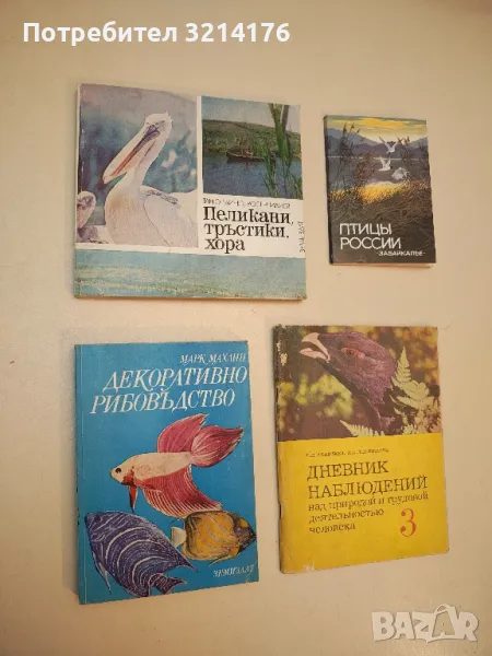 Пеликани, тръстики, хора. Резерватът "Сребърна" - Таню Мичев, Росен Илиев, снимка 1