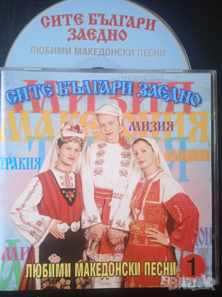 Сите Българи Заедно ‎– Любими Македонски Песни 1 - оригинален диск музика, снимка 1
