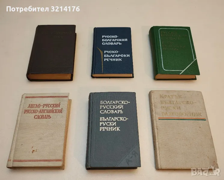 Русско-болгарский словарь - М. А. Леонидова, снимка 1
