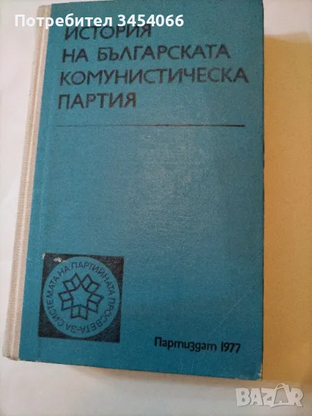 История на българската комунистическа партия. , снимка 1