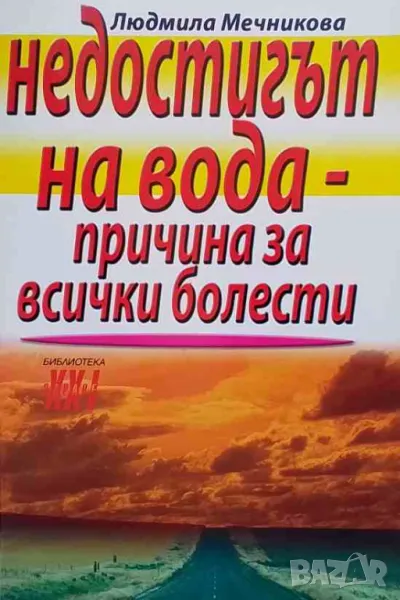 Недостигът на вода - причина за всички болести, снимка 1