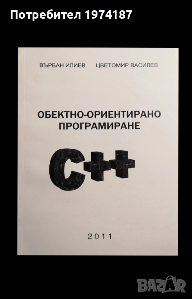 Учебник по Обектно-ориентирано програмиране C++, снимка 1