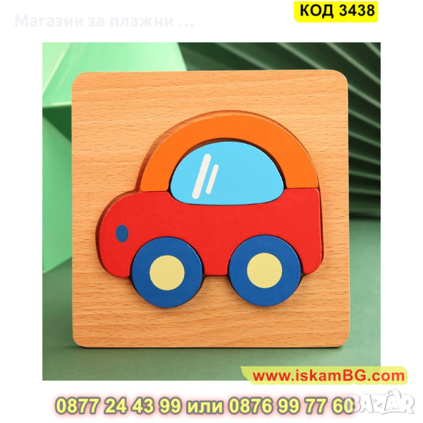 Детски дървен пъзел Автомобил с 3D изглед и размери 14.5 х 15.4 см. - модел 3438 - КОД 3438 , снимка 1