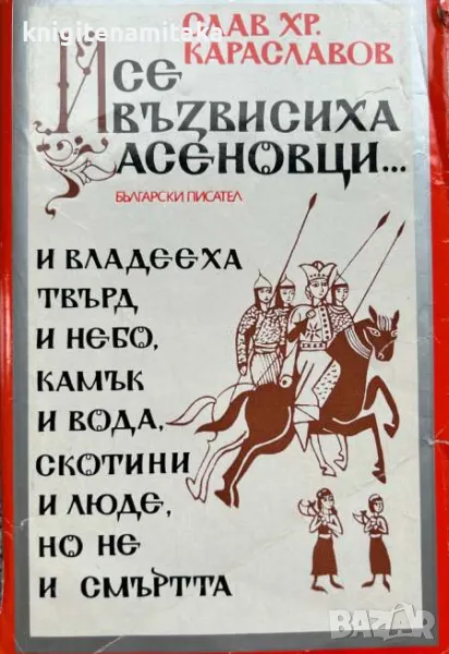 И се възвисиха Асеновци... - Слав Хр. Караславов, снимка 1