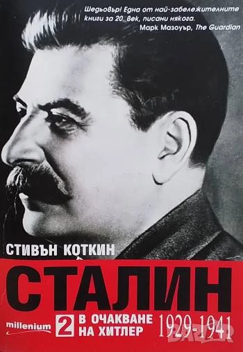 Сталин. Книга 2: В очакване на Хитлер (1929-1941) Стивън Коткин, снимка 1