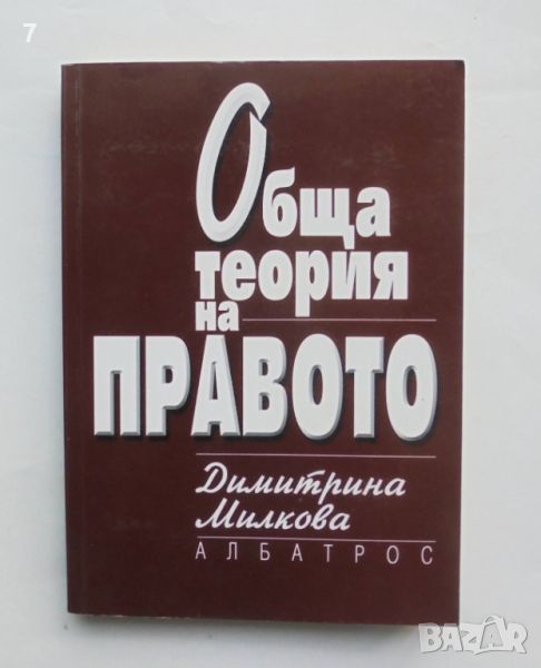 Книга Обща теория на правото - Димитрина Милкова 2002 г., снимка 1