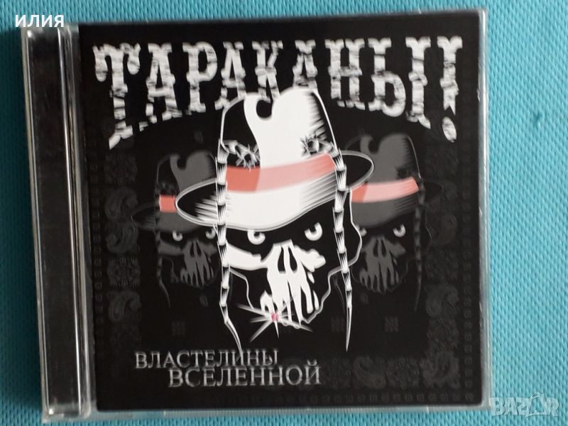 Тараканы! – 2006 - Властелины Вселенной(Punk), снимка 1