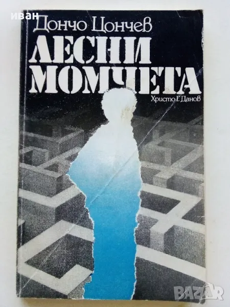 Лесни момчета - Дончо Цончев - 1979г., снимка 1