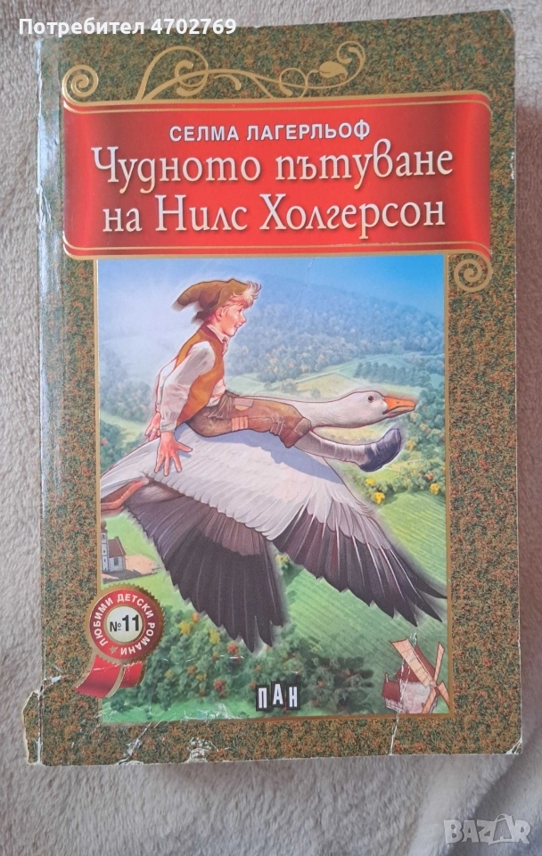 Чудното пътуване на Нилс Холгерсон - Селма Лагерсон меки корици, снимка 1