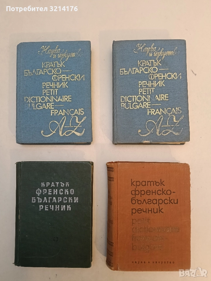 Кратък българско-френски речник A-Z - Стефка Енева, Атанас Яранов, снимка 1