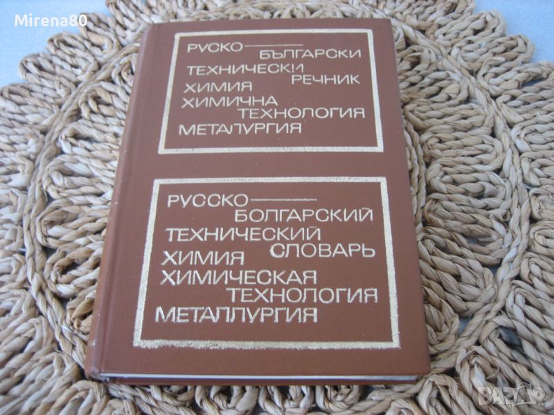 Руско-български технически речник: Химия, химична технология, металургия-1973 г., снимка 1