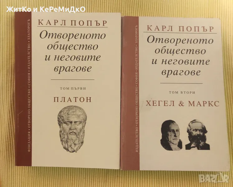 Карл Попър - Отвореното общество и неговите врагове. Том 1-2, снимка 1