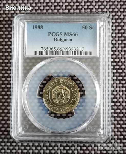50 стотинки 1988 MS 66 PCGS , снимка 1