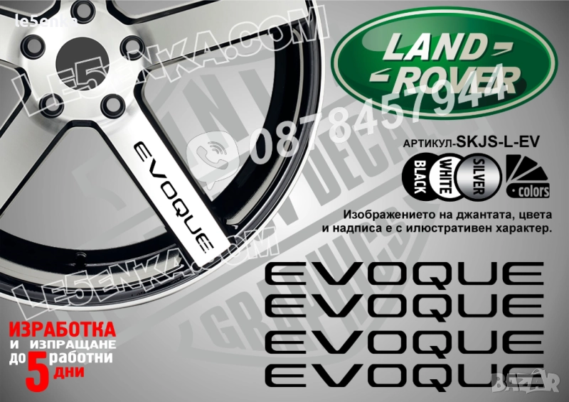 Land Rover Evoque надписи за спици, снимка 1