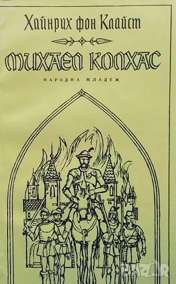 Михаел Колхас Хайнрих фон Клайст, снимка 1