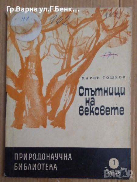 Спътници на вековете  Марин Тошков 8лв, снимка 1