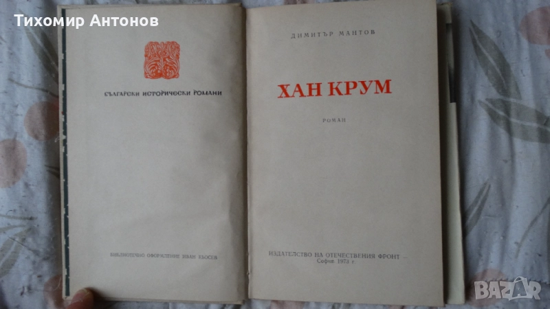 Димитър Мантов - Хан Крум; Георги Караславов - Повести и разкази 1969, снимка 1
