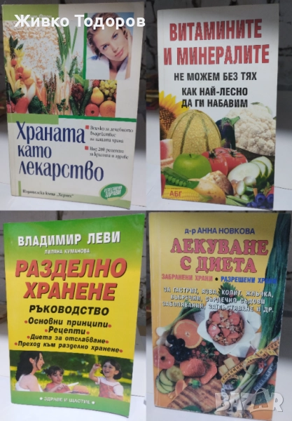 Храната като лекарство/Витамините и минералите/Лекуване с диета/Разделно хранене, снимка 1