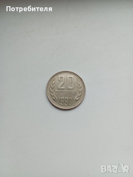 20 стотинки от 1990 година, снимка 1