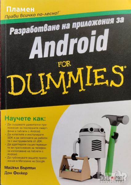 Разработване на приложения за Android For Dummies Майкъл Бъртън, Дон Фелкер, снимка 1