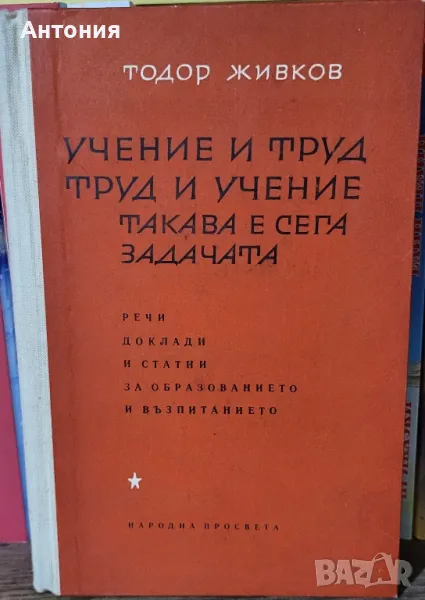 учение и труд,труд и учение такава е сега задачата, снимка 1